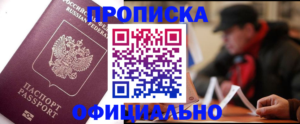 прописка в Константиновске