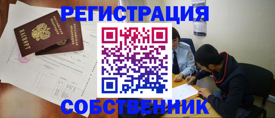 временная регистрация собственник в Константиновске